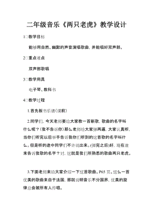 人音版二下音樂兩只老虎教案（宣老師教學設計）.docx