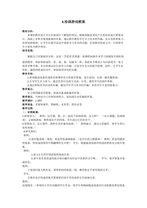 人美版二下美術第4課繪畫游戲-教案（金老師公開課教學設計）.docx