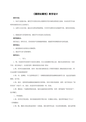 人音版二下音樂喜鵲鉆籬笆教案（姜老師教學設計）.doc
