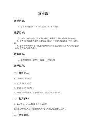 人音版二下音樂老虎磨牙教案（房老師教學設計）.doc