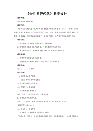 人音版二下音樂金孔雀輕輕跳教案（駱老師教學設計）.doc