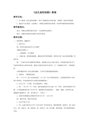 人音版二下音樂《金孔雀輕輕跳》教案（林老師教學設計）.doc