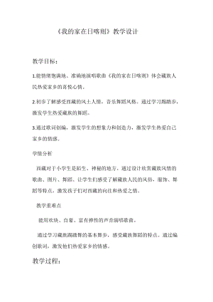 人音版二下音樂《我的家在日喀則》教案（周老師教學設計）.docx