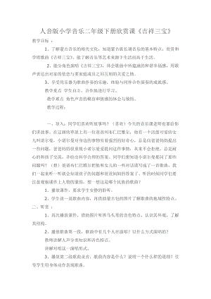 人音版二下音樂吉祥三寶教案（茅老師教學設計）.docx