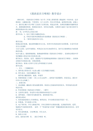 人音版二下音樂《我的家在日喀則》教案（吳老師教學設計）.doc
