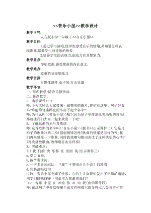 人音版二下音樂音樂小屋教案（卜老師教學設計）.doc