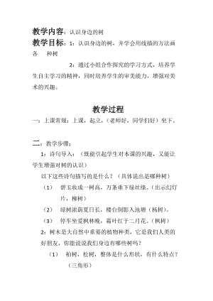 人美版二下美術(shù)第3課 認(rèn)識身邊的樹-教案（尤老師公開課教學(xué)設(shè)計）.docx