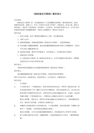 人音版二下音樂《我的家在日喀則》教案（沈老師教學設計）.doc