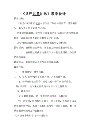 人音版二下音樂共產兒童團歌教案（平老師教學設計）.doc