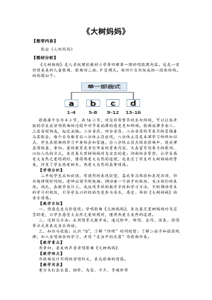 人音版二下音樂(lè)大樹媽媽教案（郎老師教學(xué)設(shè)計(jì)）.doc