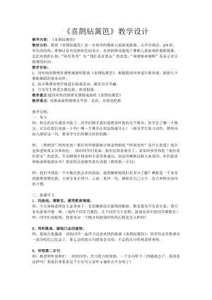 人音版二下音樂喜鵲鉆籬笆教案（柏老師教學設計）.docx