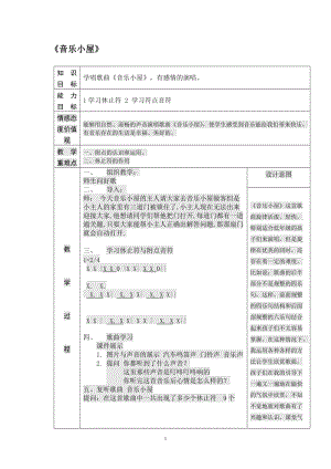 人音版二下音樂《音樂小屋》教案（尹老師教學設計）.doc