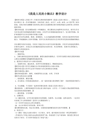人音版二下音樂我是人民小騎兵教案（嚴老師教學設計）.docx