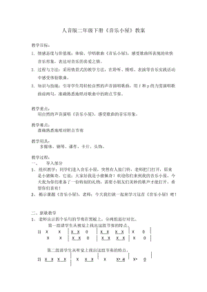 人音版二下音樂簫教案（馬老師教學設計）.docx