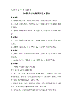 人音版二下音樂(lè)《中國(guó)少年先鋒隊(duì)隊(duì)歌》教案（臧老師教學(xué)設(shè)計(jì)）.doc