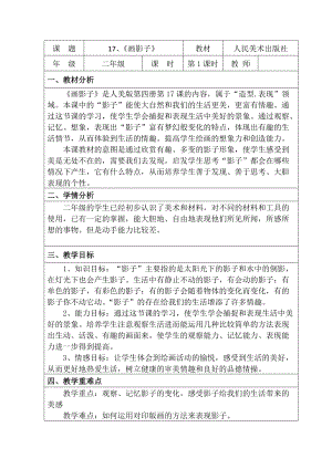 人美版二下美術(shù)第17課 畫影子-教案（梅老師公開課教學(xué)設(shè)計）.docx