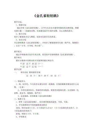 人音版二下音樂《金孔雀輕輕跳》教案（柯老師教學(xué)設(shè)計(jì)）.docx