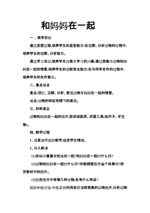 人美版二下美術(shù)第12課和媽媽在一起-教案（顧老師公開課教學(xué)設(shè)計(jì)）.doc