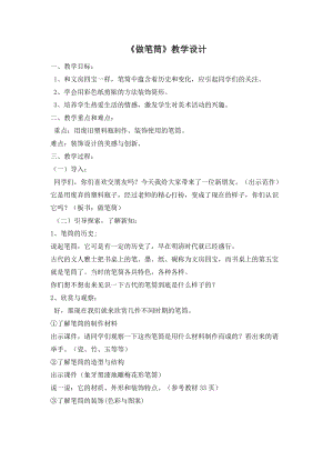 人美版二下美術第15課做筆筒-教案（項老師公開課教學設計）.doc