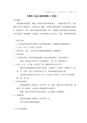 人音版二下音樂金孔雀輕輕跳教案（高老師教學設計）.doc