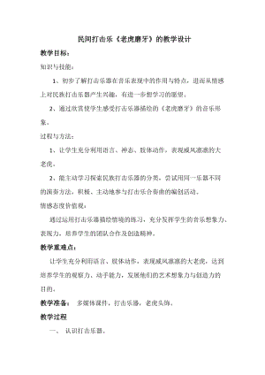 人音版二下音樂老虎磨牙教案（莫老師教學設計）.docx