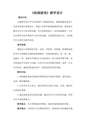 人美版二下美術第4課繪畫游戲-教案（謝老師公開課教學設計）.doc