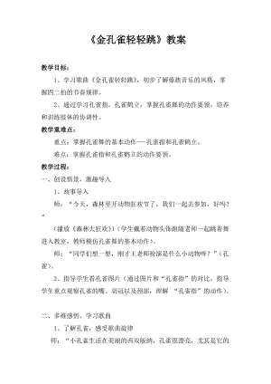 人音版二下音樂金孔雀輕輕跳教案（梅老師教學設計）.doc