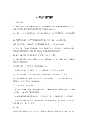 人美版二下美術第3課 認識身邊的樹-教案（許老師公開課教學設計）.docx