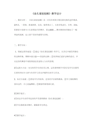 人音版二下音樂《金孔雀輕輕跳》教案（蔡老師教學(xué)設(shè)計）.docx