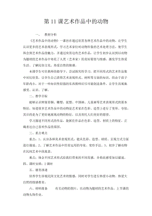 人美版二下美術(shù)第11課藝術(shù)作品中的動物-教案（余老師公開課教學(xué)設(shè)計）.docx
