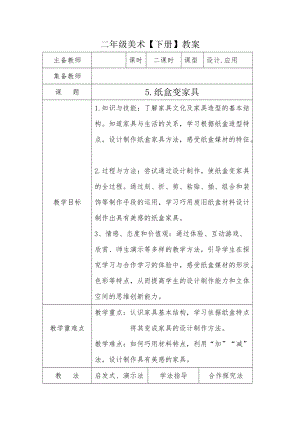 人美版二下美術第5課紙盒變家具-教案（蘇老師公開課教學設計）.docx