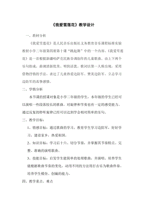 人音版二下音樂我愛雪蓮花教案（武老師教學設計）.doc