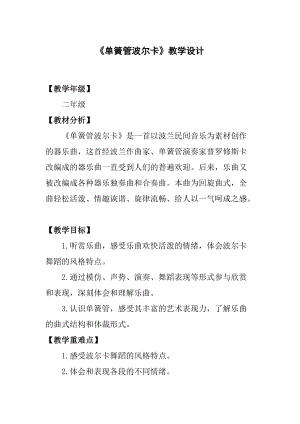 人音版二下音樂單簧管波爾卡教案（方老師教學設計）.doc