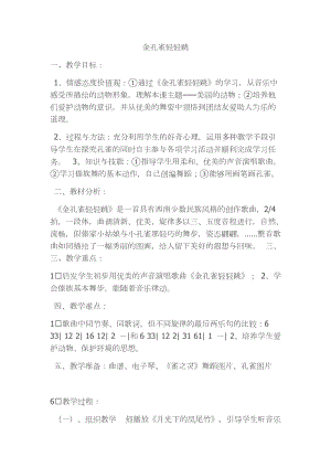 人音版二下音樂金孔雀輕輕跳教案（萬老師教學設計）.docx