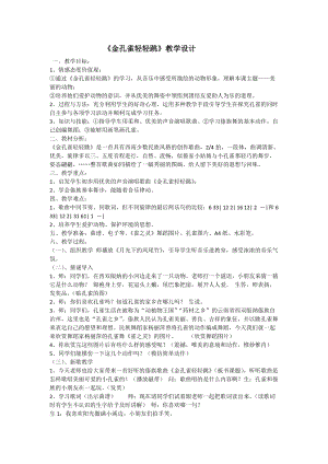 人音版二下音樂金孔雀輕輕跳教案（胡老師教學設計）.doc