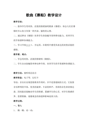 人音版二下音樂《賽船》教案（松老師教學設計）.doc