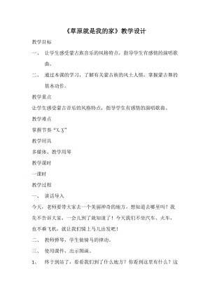 人音版二下音樂《草原就是我的家》教案（周老師教學(xué)設(shè)計(jì)）.docx