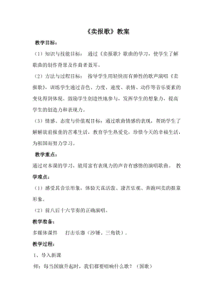 人音版二下音樂賣報歌教案（左老師教學設計）.doc