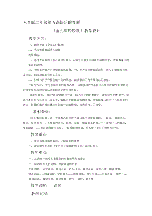 人音版二下音樂金孔雀輕輕跳教案（霍老師教學設計）.docx