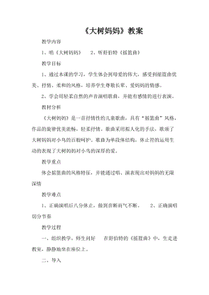 人音版二下音樂(lè)大樹媽媽教案（韋老師教學(xué)設(shè)計(jì)）.doc