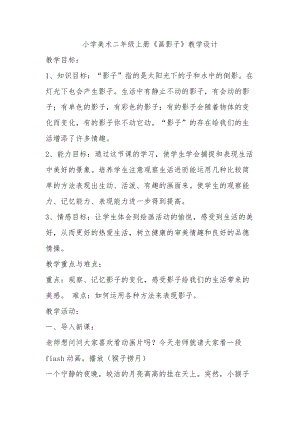 人美版二下美術第17課 畫影子-教案（盛老師公開課教學設計）.docx