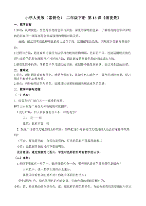 人美版二下美術第16課 畫夜景-教案（席老師公開課教學設計）.doc