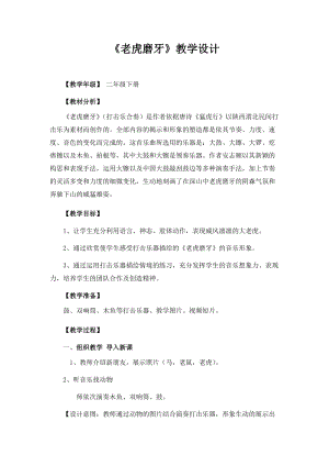 人音版二下音樂老虎磨牙教案（管老師教學設計）.doc