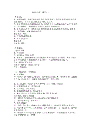人音版二下音樂《音樂小屋》教案（毛老師教學設計）.doc
