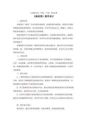 人美版二下美術第16課 畫夜景-教案（危老師公開課教學設計）.docx