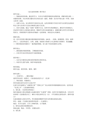 人音版二下音樂(lè)《金孔雀輕輕跳》教案（樊老師教學(xué)設(shè)計(jì)）.doc
