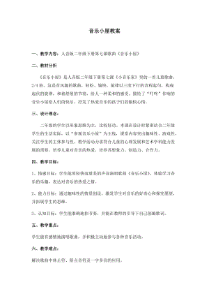 人音版二下音樂《音樂小屋》教案（平老師教學設(shè)計）.docx