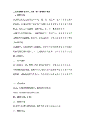人美版二下美術第15課做筆筒-教案（屈老師公開課教學設計）.docx