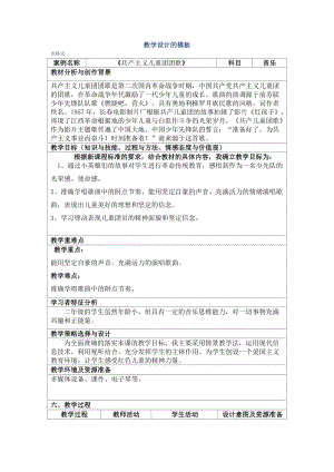 人音版二下音樂共產(chǎn)兒童團歌教案（卞老師教學(xué)設(shè)計）.docx