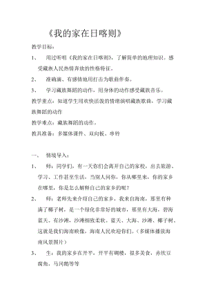 人音版二下音樂《我的家在日喀則》教案（黎老師教學設計）.doc